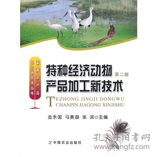 《特種經(jīng)濟(jì)動(dòng)物產(chǎn)品加工新技術(shù)》第2版 行業(yè)權(quán)威指南與技術(shù)咨詢(xún)保障